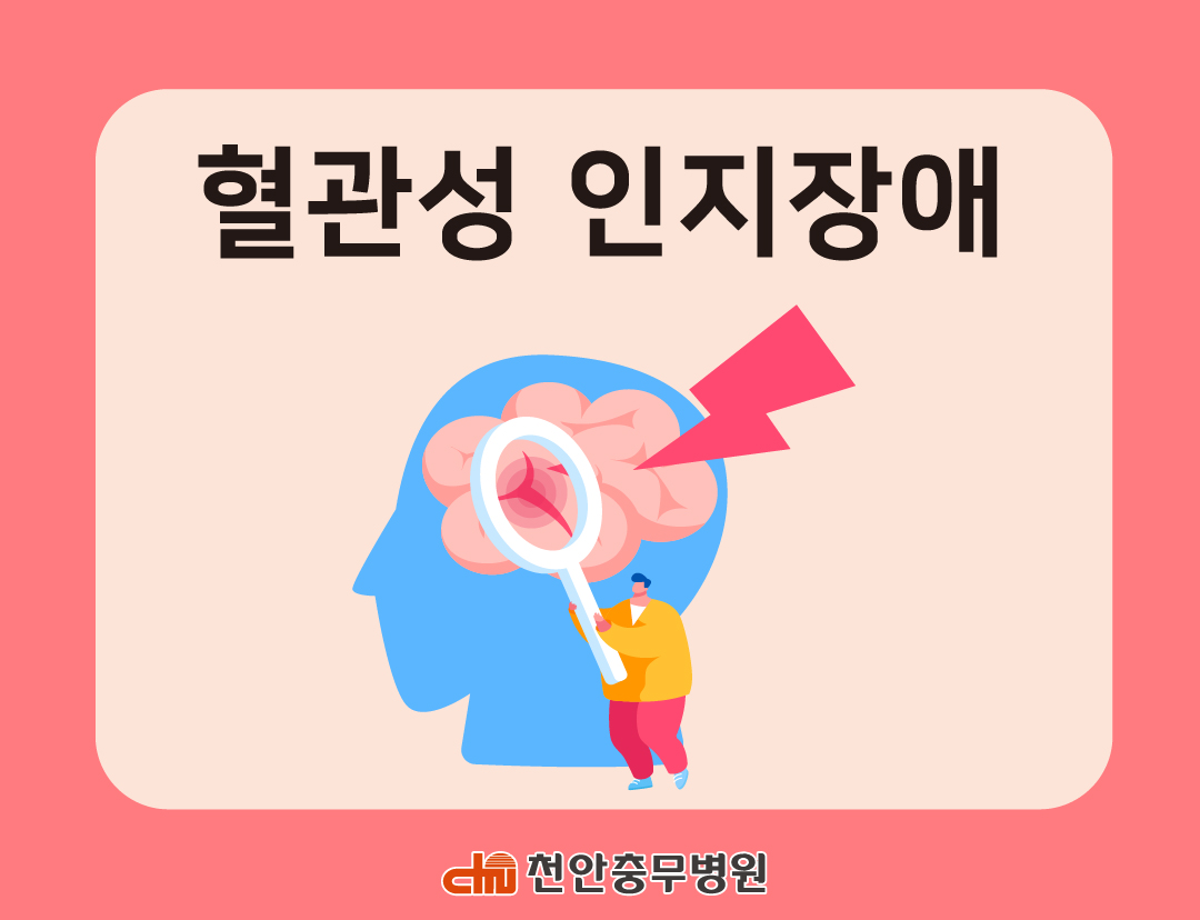 [전문의 칼럼] 혈관성 인지장애 ㅣ 천안충무병원 신경외과 박재원 과장